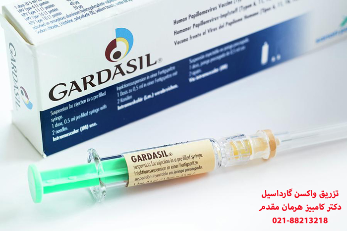 تزریق واکسن گارداسیل 