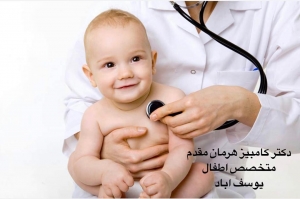 دکتر متخصص اطفال یوسف اباد