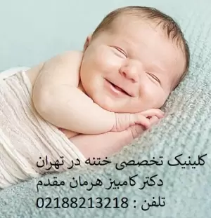 هزینه ختنه نوزاد | قیمت ختنه در تهران چقدر است؟ | دکتر ختنه گرمسار